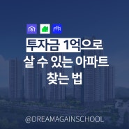 투자금 1억으로 살 수 있는 아파트 찾는 법