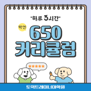 울산토익학원 650반 3시간강의 커리큘럼