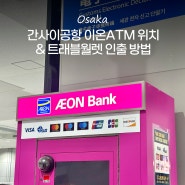 일본 오사카 트래블월렛 인출 간사이공항 이온ATM 위치 엔화 환전 하는법