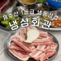 화성봉담에서 만난 제주 급랭 생삽겹살 냉삼회관