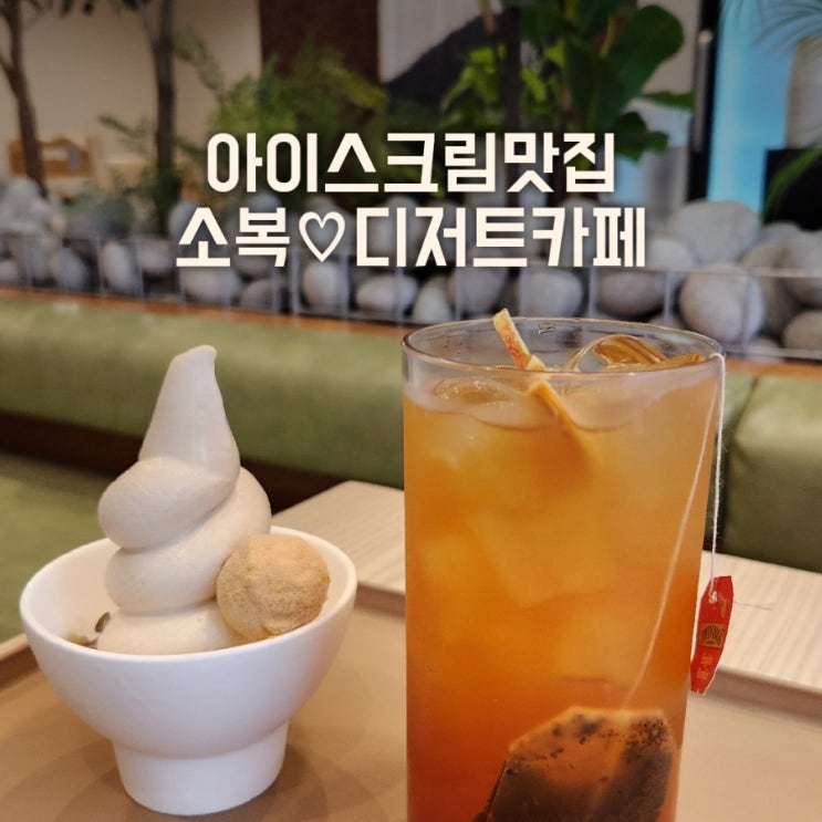 미사아이스크림이 맛있는 소복(SOBOK) 디저트카페 : 네이버 블로그