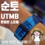 순토 유저라면 트레일러닝 끝판왕 UTMB 한정판 스트랩 참을 수 없죠 순토 레이스S에 딱