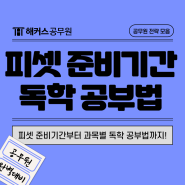 피셋(psat)준비기간과 언어논리/자료해석/상황판단 독학공부법