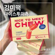 나이스투미츄 치즈떡볶이 김미떡 혜알 공구 일정ㅣ대박 추천 간식