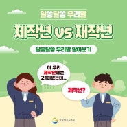 알쏭달쏭 우리말 6편 - 제작년 vs 재작년