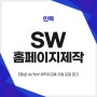 SW홈페이지제작 :: [경남] AI/SW 재직자교육 기업 모집 공고