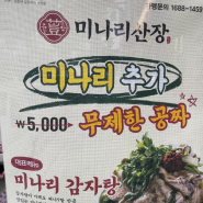 가락시장 맛집 | 미나리를 무한리필로 주는 뼈도리탕 맛집 미나리산장