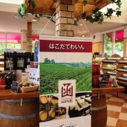 HAKODATE WINE Budokanはこだてわいん 葡萄館本店 하코다테 와이너리 와인 구매하러 방문