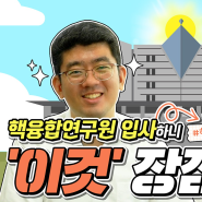 한국핵융합에너지연구원에 입사한 신입 삐약이🐥 두 분이 펼치는 솔직한 대화 배틀!