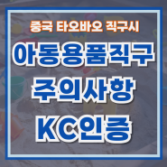 중국에서 아동용품 직구 시 주의사항 및 KC 인증