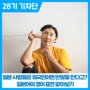 일본 사람들은 외국인이면 반말을 한다고? 일본어의 경어 표현 알아보기