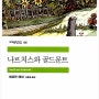 나르치스와 골드문트 - 지와 사랑, 내 안의 나를 찾아 떠나는 헤르만 헤세 영혼의 자서전 (소설)