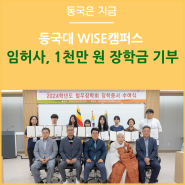 임허사, 동국대 WISE캠퍼스에 1천만 원 장학금 기부