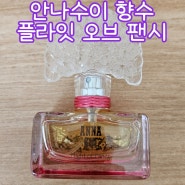 [안나수이 향수] 플라잇 오브 팬시 30ml 카카오톡 선물하기 구매