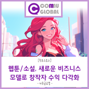 [정보스토리] 웹툰/소설, 새로운 비즈니스 모델로 창작자 수익 다각화