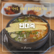 일산 덕이동 콩나물국밥 맛집, “현대옥”일산덕이점