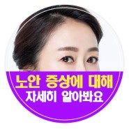 노안 증상에 대해 자세히 알아봐요