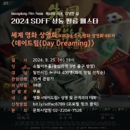 2024 세계 영화 상영회 9회차: 중국 영화 '데이 드림(Day Dreaming)' 무료관람 안내