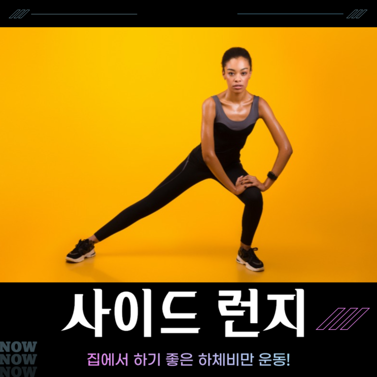 하체비만운동으로 사이드런지 자세 및 효과는? : 네이버 블로그