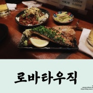 <Food>망원동에서 일본 감성을 느끼다. 망원동 데이트 "로바타우직"