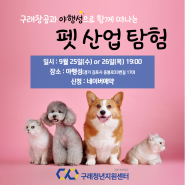 [9월] 펫 산업 탐험