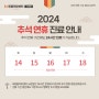 2024년 추석 연휴 진료안내-N동물의료센터[노원점]