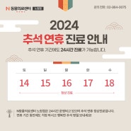 2024년 추석 연휴 진료안내-N동물의료센터[노원점]