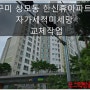 구미 상모 한신 휴플러스 미세방충망 교체작업 했어요>