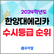 2024 한양대 에리카 수시등급 및 경쟁률 충원인원 등 입시결과 분석