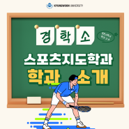 [학과소개] 전문선수! 스포트지도사!🔥 경운대학교 스포츠지도학과 <건강운동관리사, 전문스포츠지도사, 생활스포츠지도사, 유소년스포츠지도사, 노인스포츠지도사, 장애인스포츠지도사>