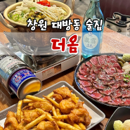 창원대방동술집 더옴 신메뉴 안주맛집추천