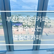 부산 광안리 누울수 있는 별침대카페