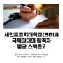 세인트조지대학교(SGU) 국제의대의 합격자 평균 스펙