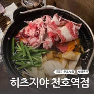 강동구 천호역 맛집 "히츠지야 천호역점" 내돈내산 후기