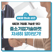 [#KAC트렌드] KAC와 기업을 기술로 잇다🤝 중소기업기술마켓 자세히 알아보기🔎 #기업지원 #중소기업혜택 #기술혁신