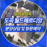 강남구 아파트 도곡 월드메르디앙 로즈하임 공급정보