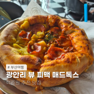 광안리 오션뷰 시카고피자 매드독스 백종원 맛집