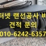 ★인터넷 랜선공사 비용★ 견적 문의