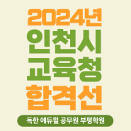 2024년 인천시 교육청 공무원 필기시험 합격선 필기합격점수 교육행정직 합격컷