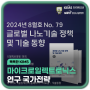 글로벌 나노기술 정책 및 기술동향 2024년 8월호(No.79) 발간 안내