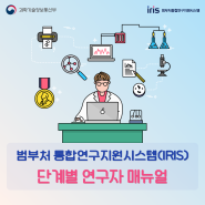 IRIS 범부처통합연구지원시스템 단계별 연구자 매뉴얼