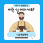 좋아하는 커피로 이런 일 어떠세요?│퇴직준비