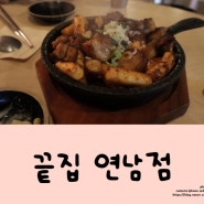 <Food>매콤한 마라돼지꼬리볶음과 명란치즈감자 연남동술집 "끝집 연남"