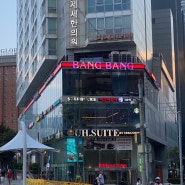 [부산 해운대] 감각적인 음식 과 아름다운 바다 그리고 와인 '뱅뱅'(BANG BANG)