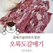 울산 북구 갈매기살 맛집 :: 오륙도 갈매기 내돈내산/주차정보