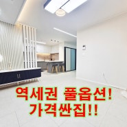 안산신축빌라매매! 사1동 분양 풀옵션! 사리역 상록구청 모두 도보권! 위치 좋은 집이 있습니다~