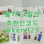 봄카드사은품 후기/청첩장 2천원즉시할인! (추천인코드: wken925)