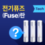 전기퓨즈(Fuse)란?