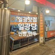 일광 찐빵거리 현지인 맛집 일광당