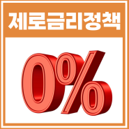 제로금리정책이란, 돈의속성 경제용어